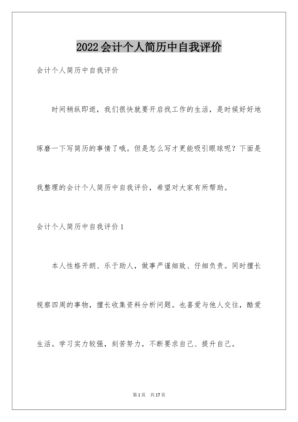 2024会计个人简历中自我评价_1_第1页