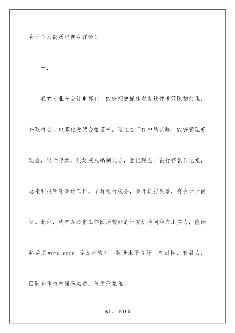 2024会计个人简历中自我评价_1_第3页