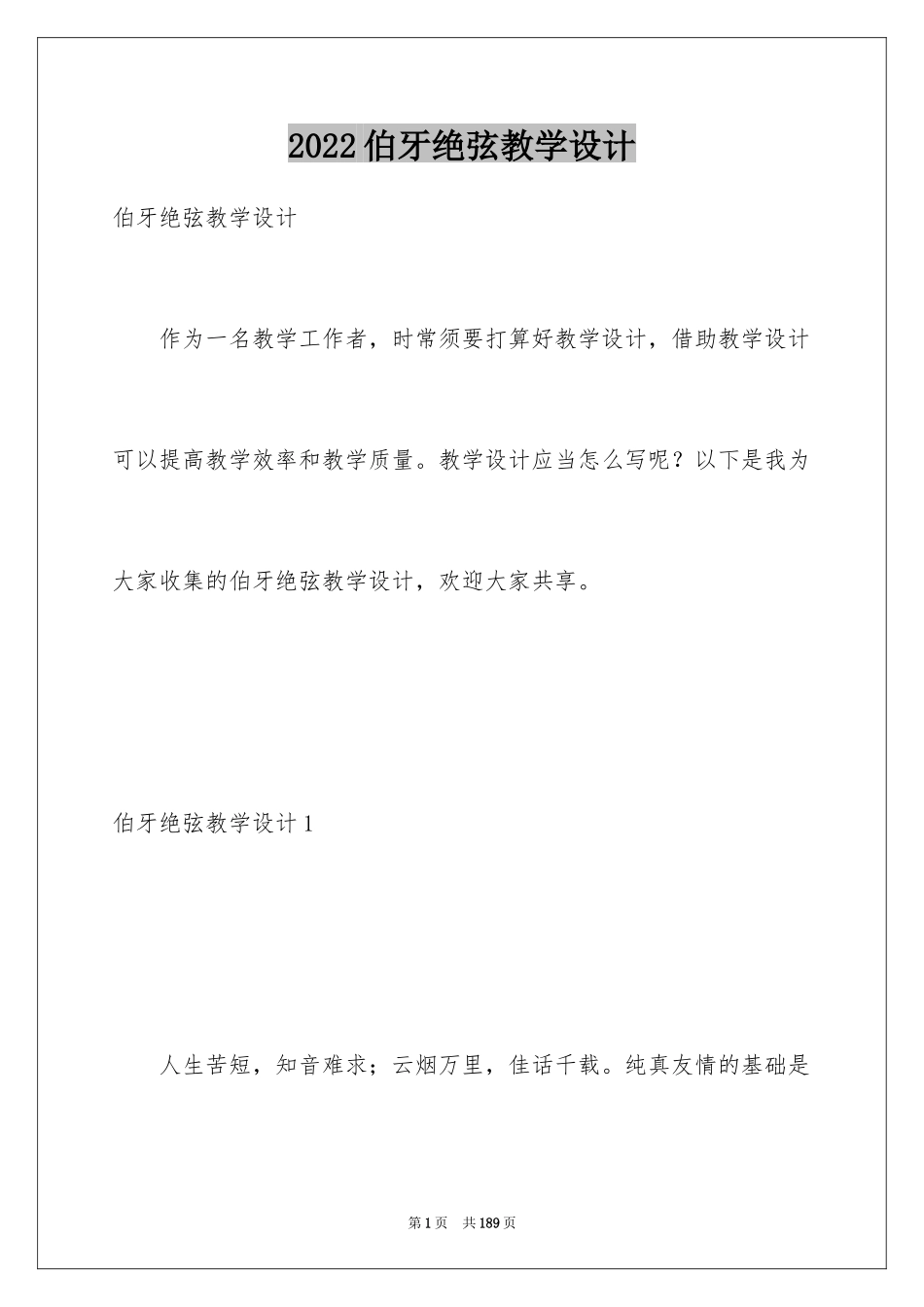 2024伯牙绝弦教学设计_第1页