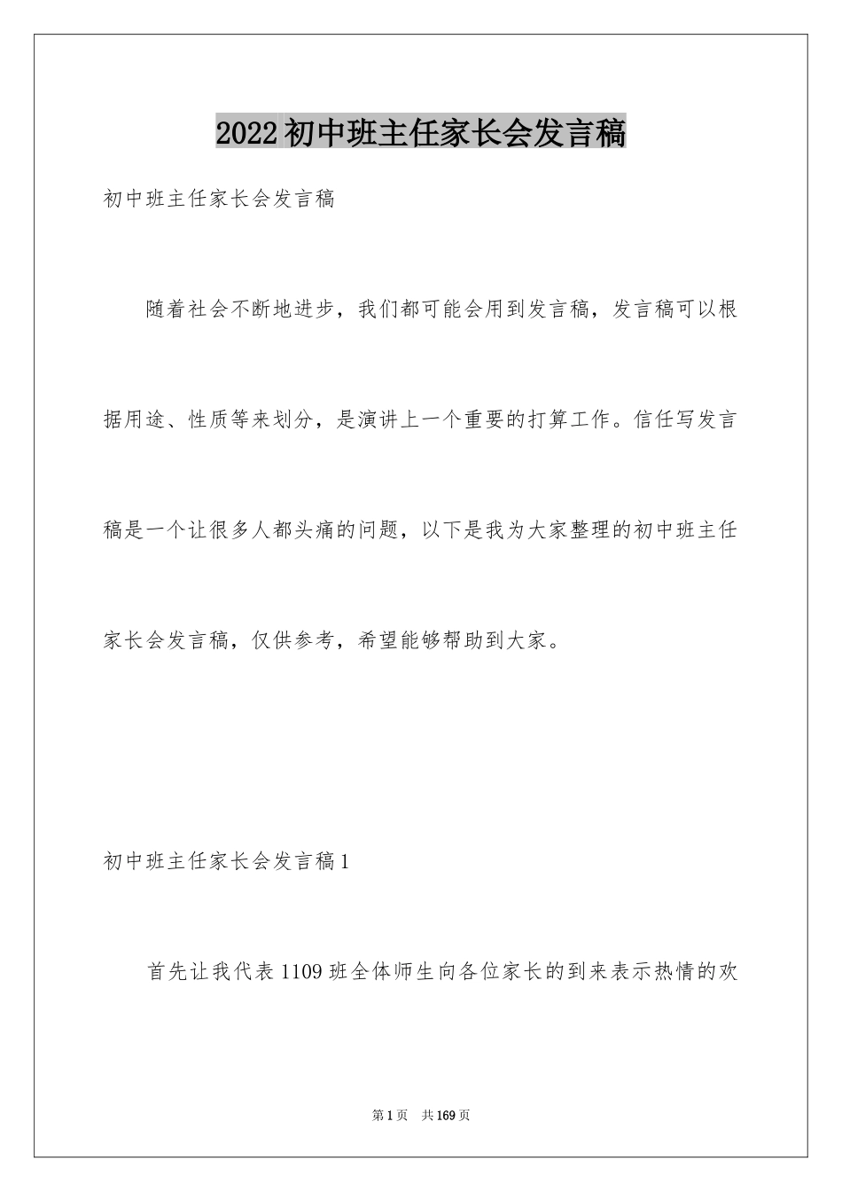 2024初中班主任家长会发言稿_第1页