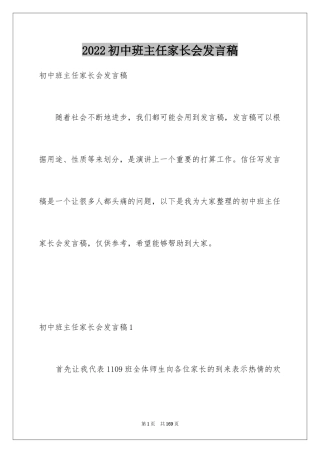 2024初中班主任家长会发言稿