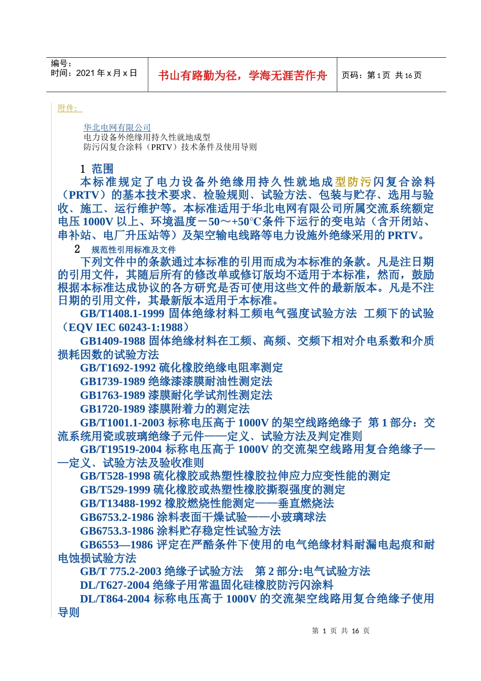 电力设备外绝缘用持久性就地成型防污闪复合涂料_第1页