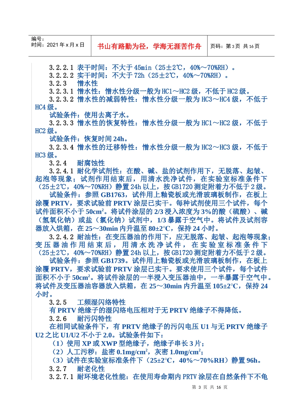 电力设备外绝缘用持久性就地成型防污闪复合涂料_第3页