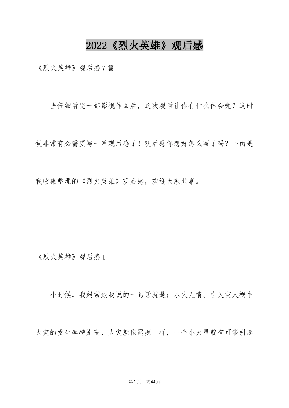 2024《烈火英雄》观后感_26_第1页
