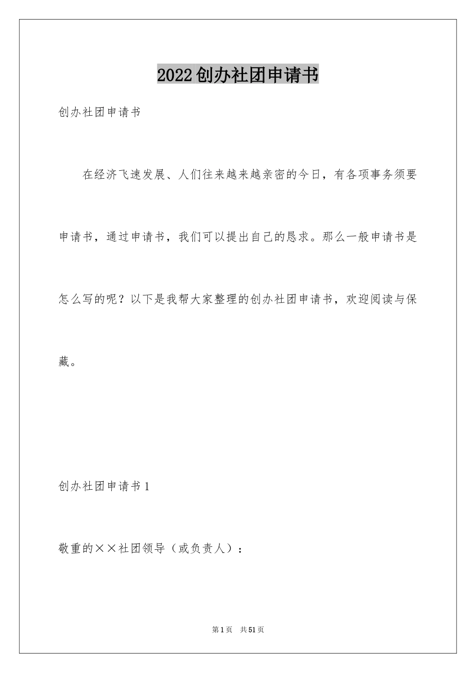 2024创办社团申请书_3_第1页