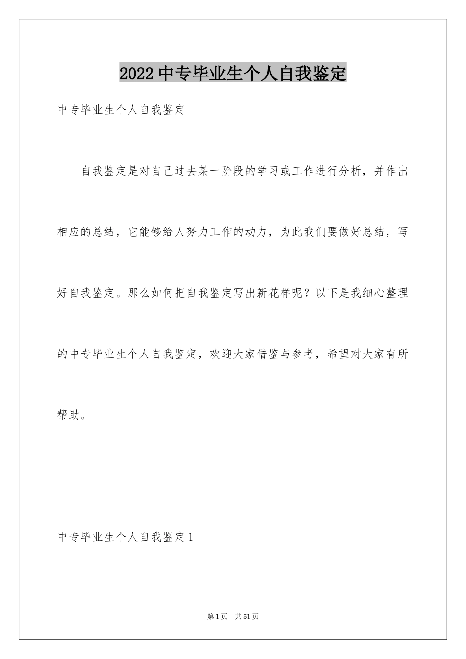 2024中专毕业生个人自我鉴定_6_第1页