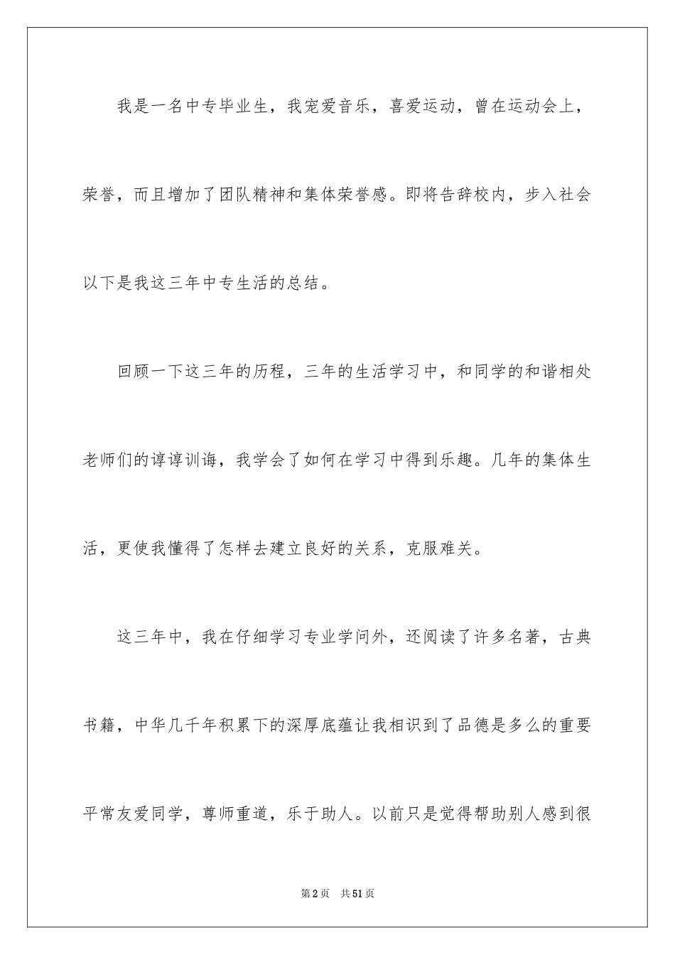 2024中专毕业生个人自我鉴定_6_第2页