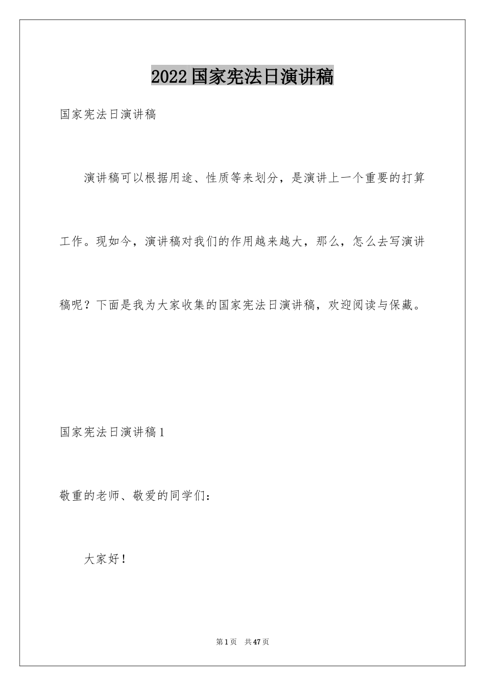 2024国家宪法日演讲稿_2_第1页