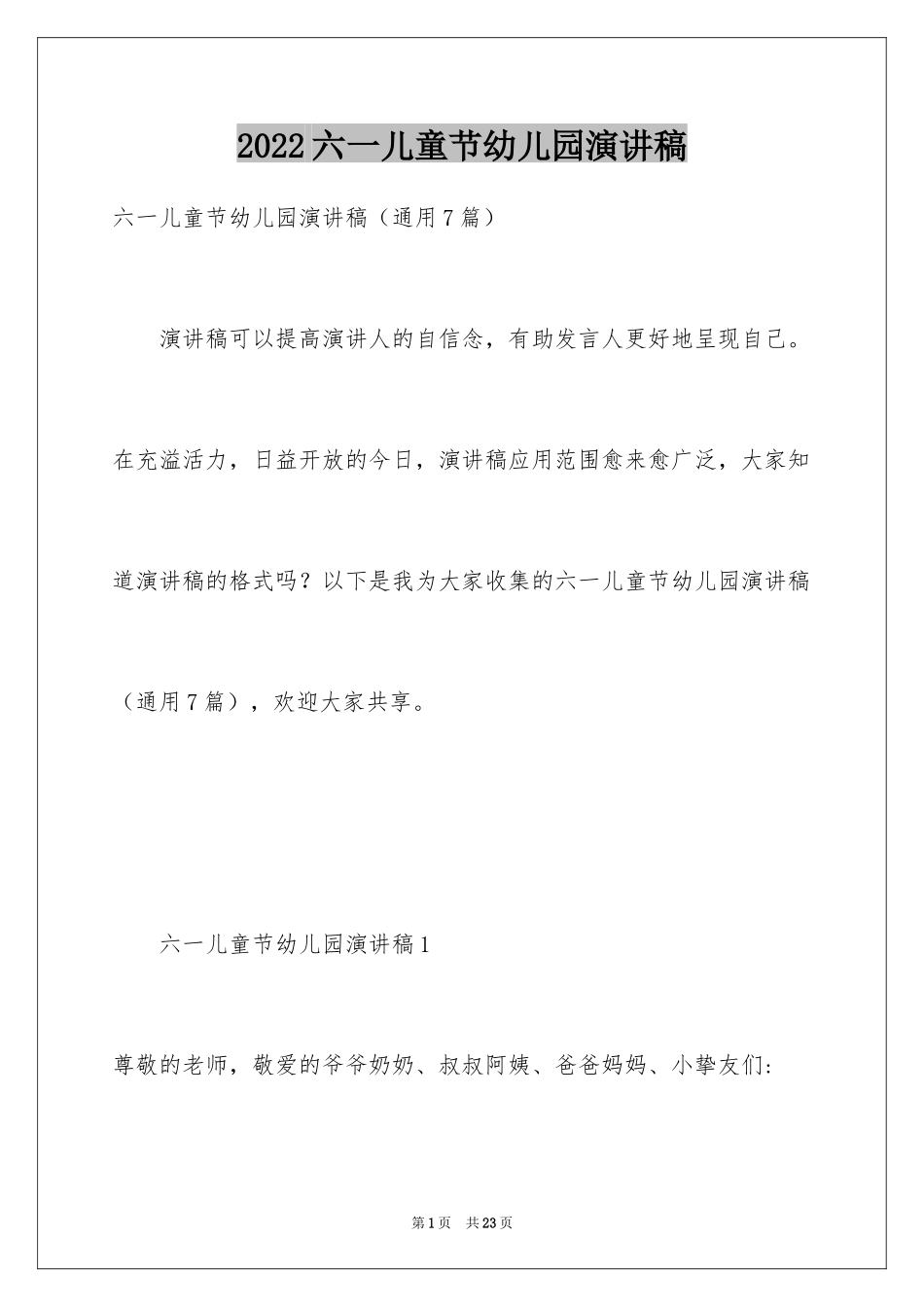 2024六一儿童节幼儿园演讲稿_第1页