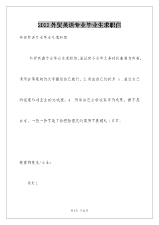 2024外贸英语专业毕业生求职信