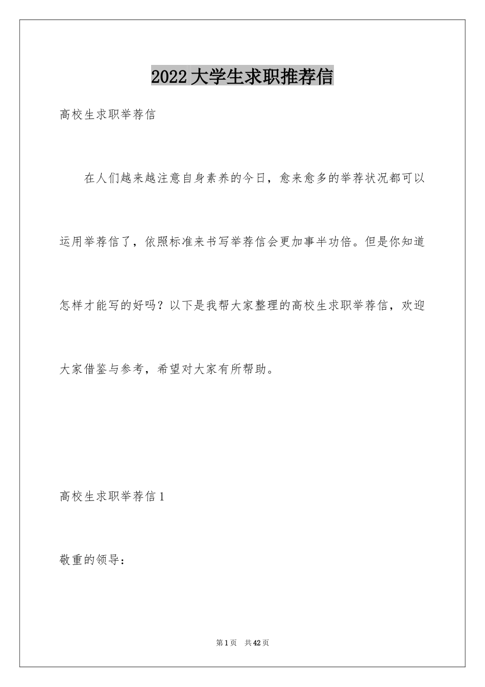 2024大学生求职推荐信_1_第1页