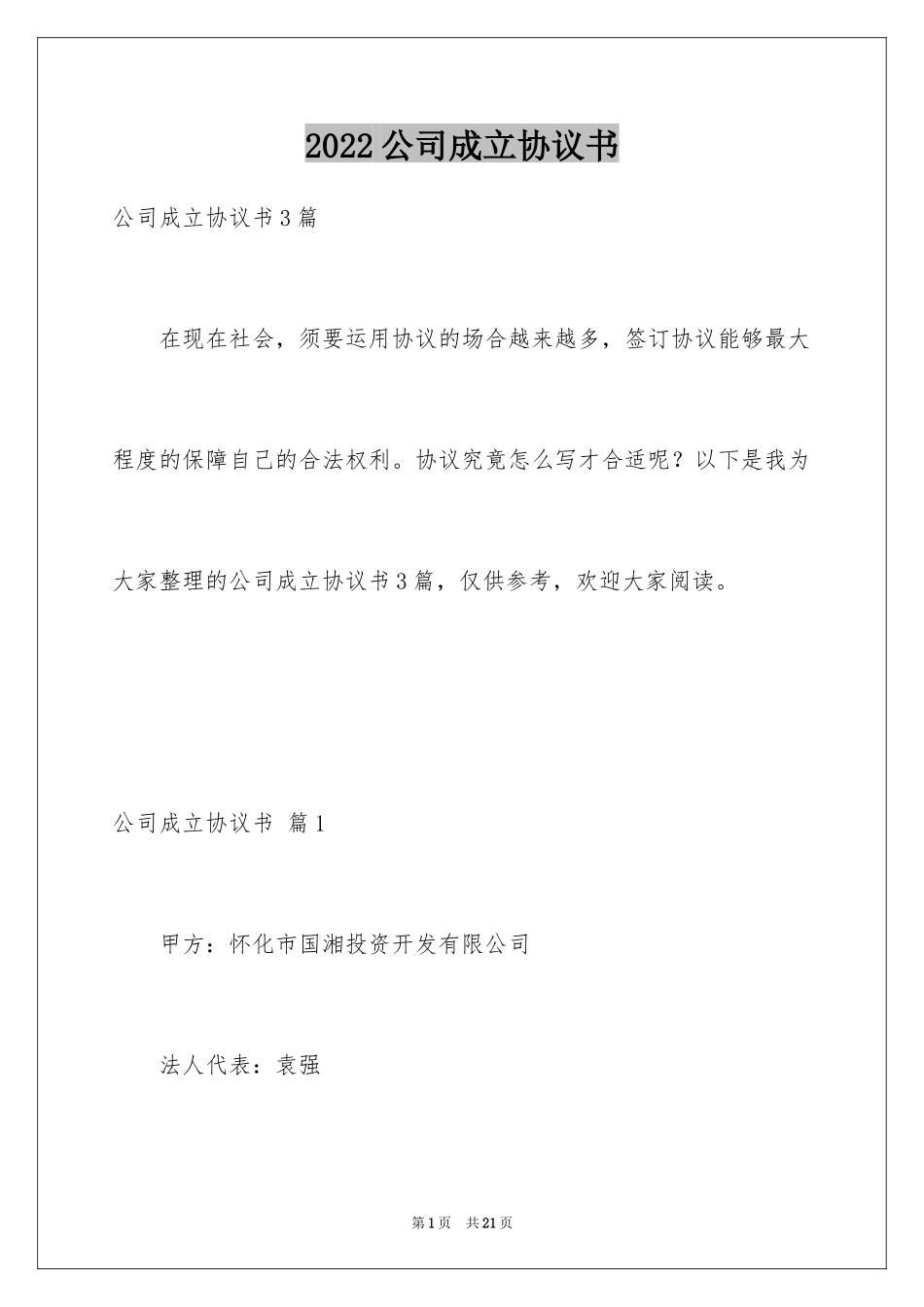 2024公司成立协议书_19_第1页