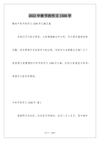 2024中秋节的作文1500字
