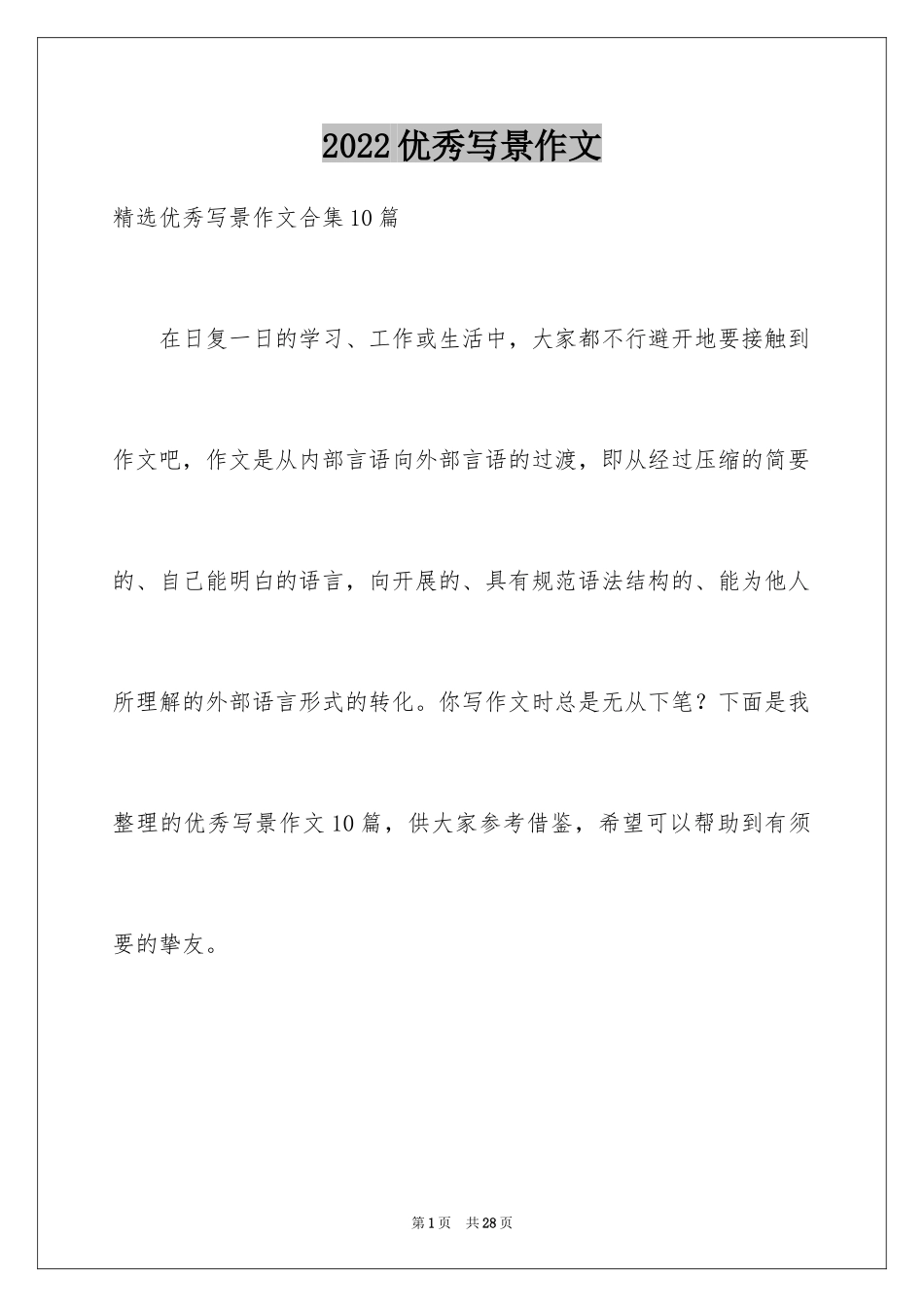 2024优秀写景作文_219_第1页