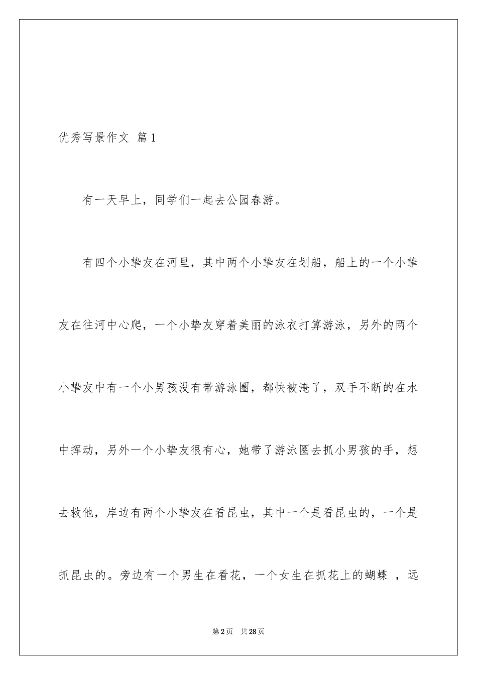 2024优秀写景作文_219_第2页