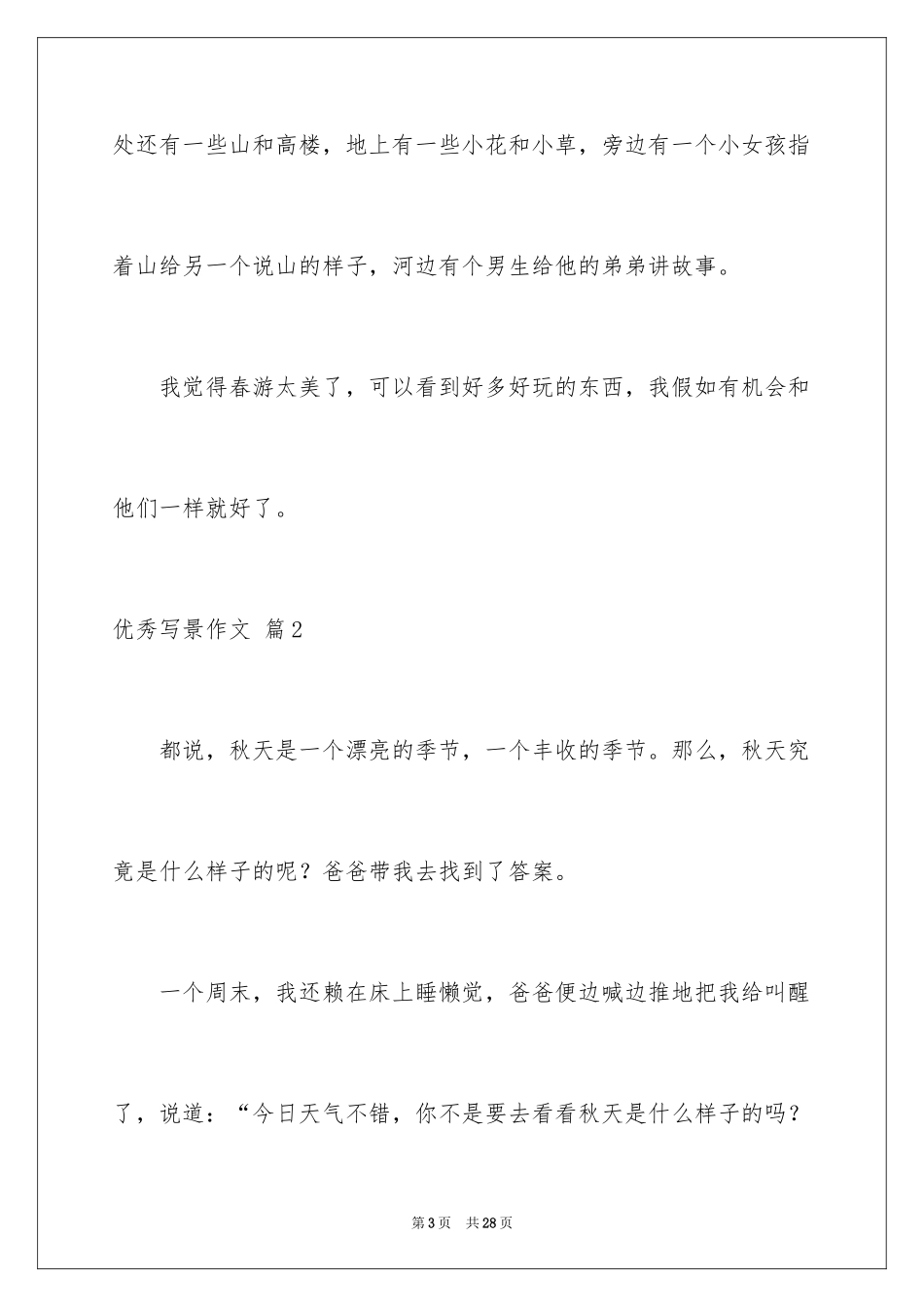 2024优秀写景作文_219_第3页