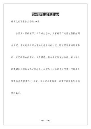 2024优秀写景作文_219