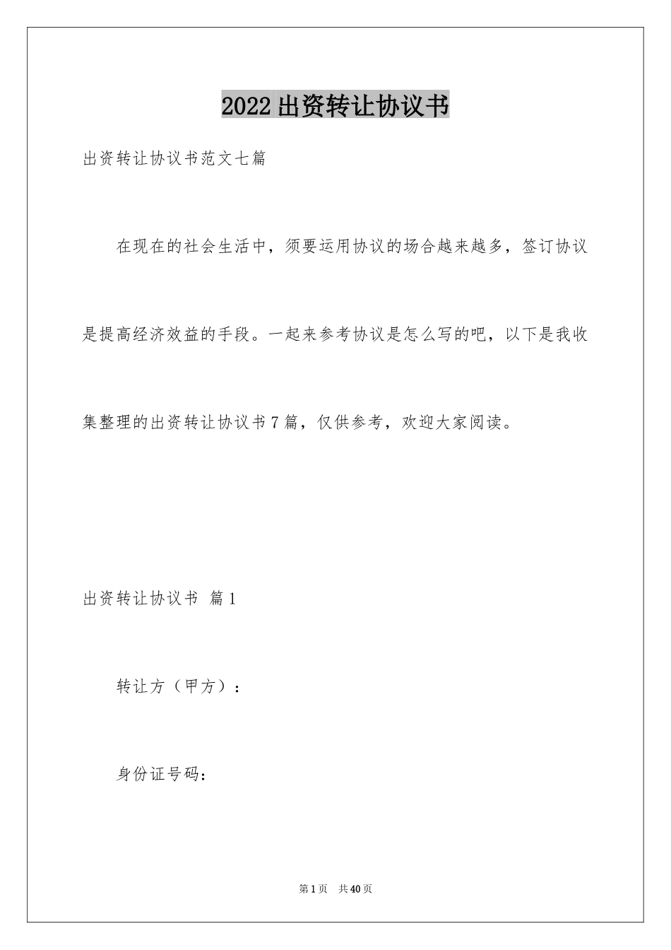 2024出资转让协议书_11_第1页