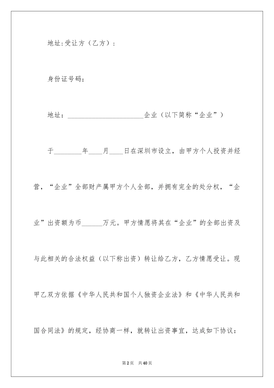 2024出资转让协议书_11_第2页