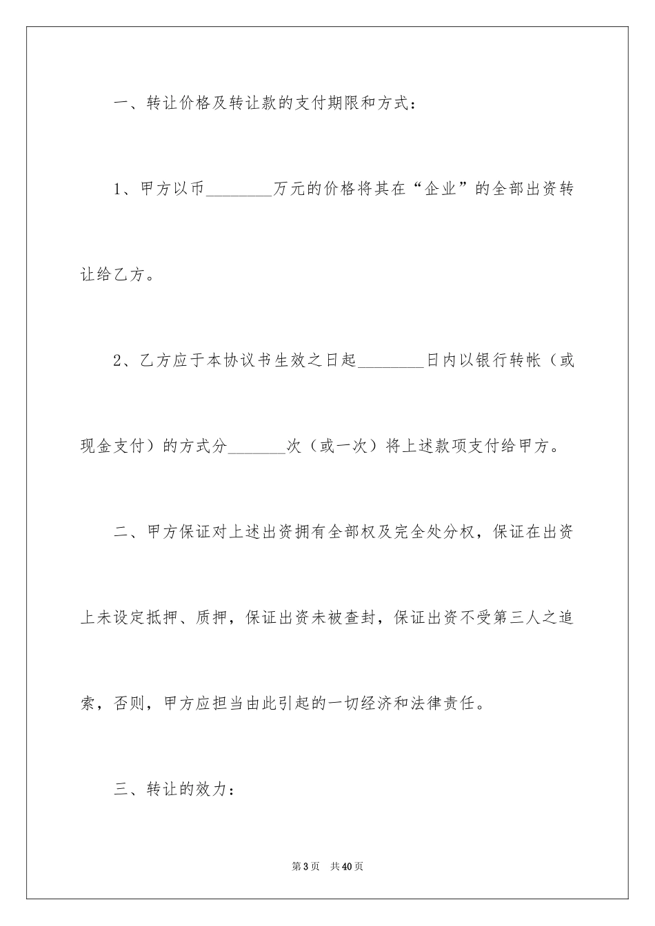 2024出资转让协议书_11_第3页