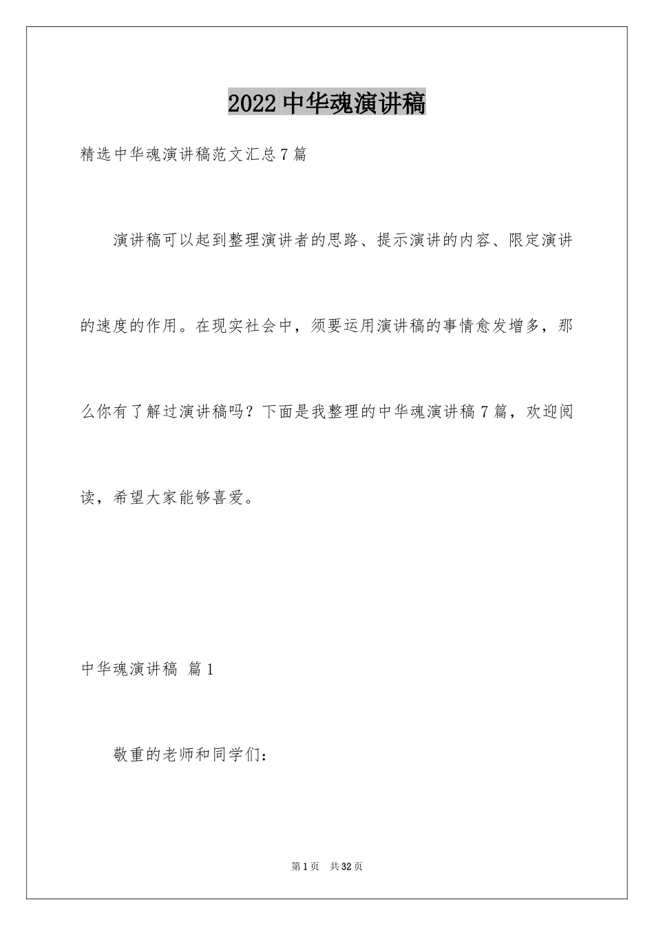 2024中华魂演讲稿_1154_第1页