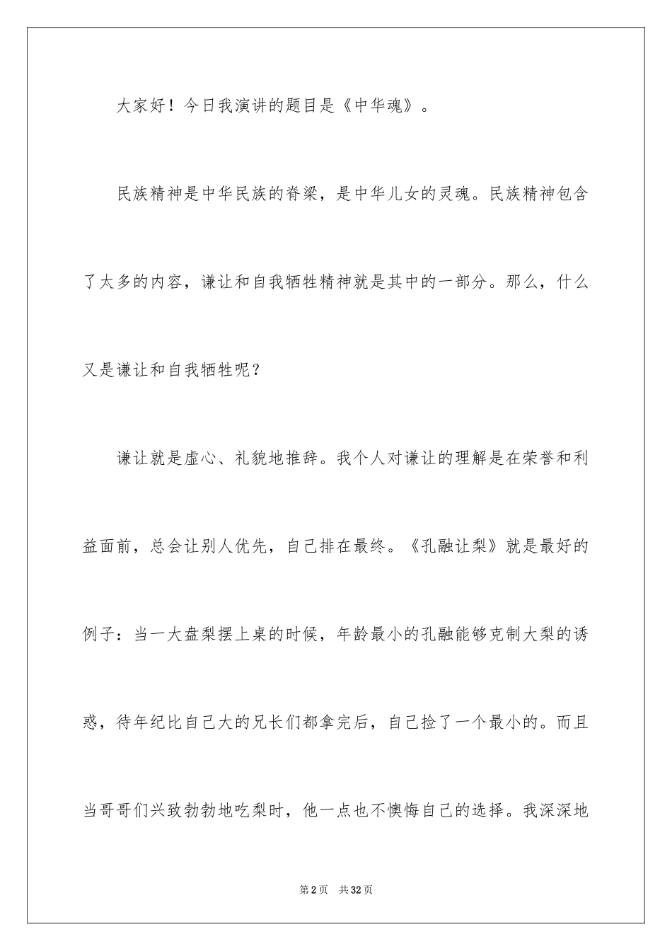 2024中华魂演讲稿_1154_第2页