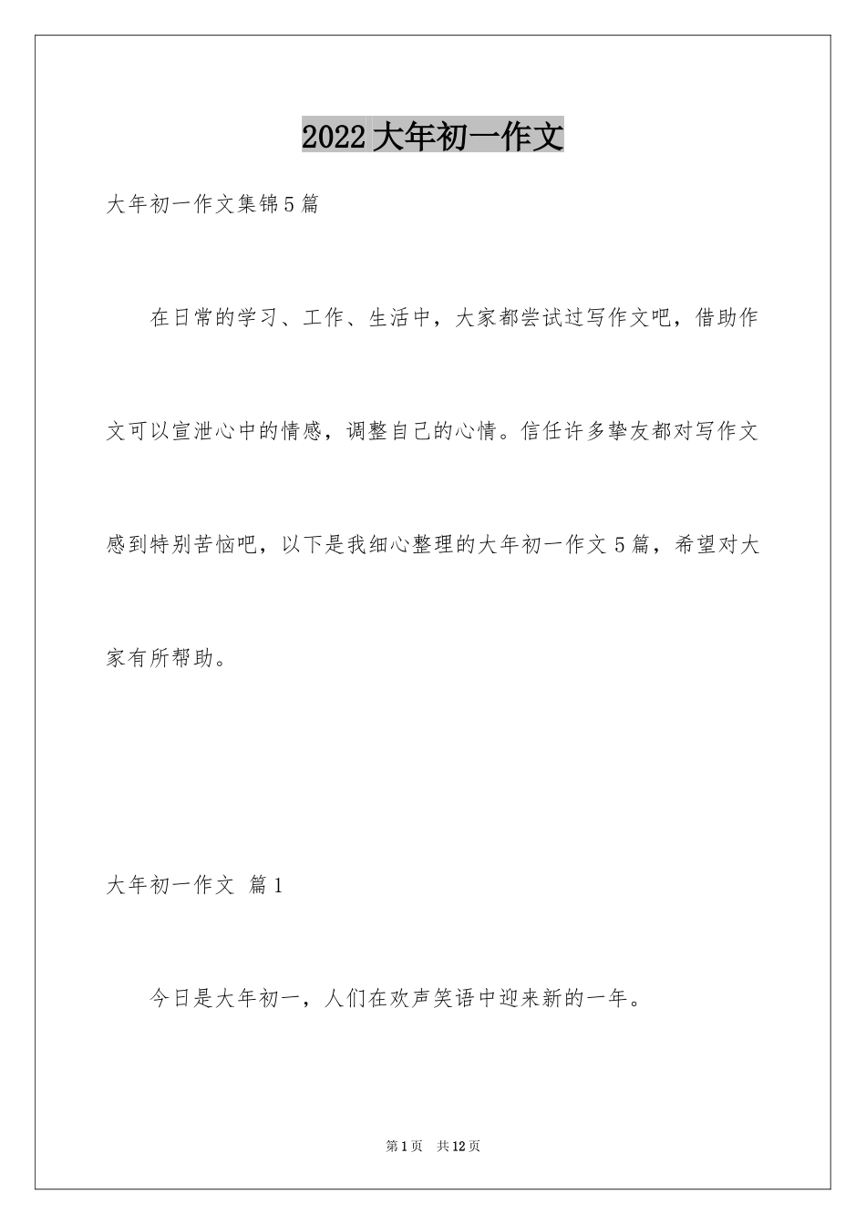 2024大年初一作文_257_第1页