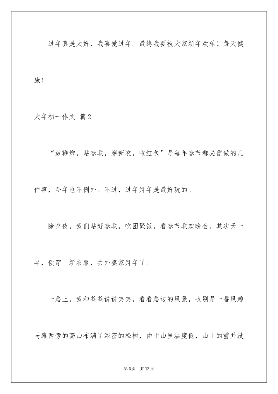 2024大年初一作文_257_第3页