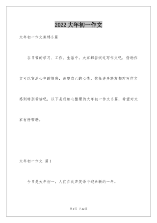 2024大年初一作文_257