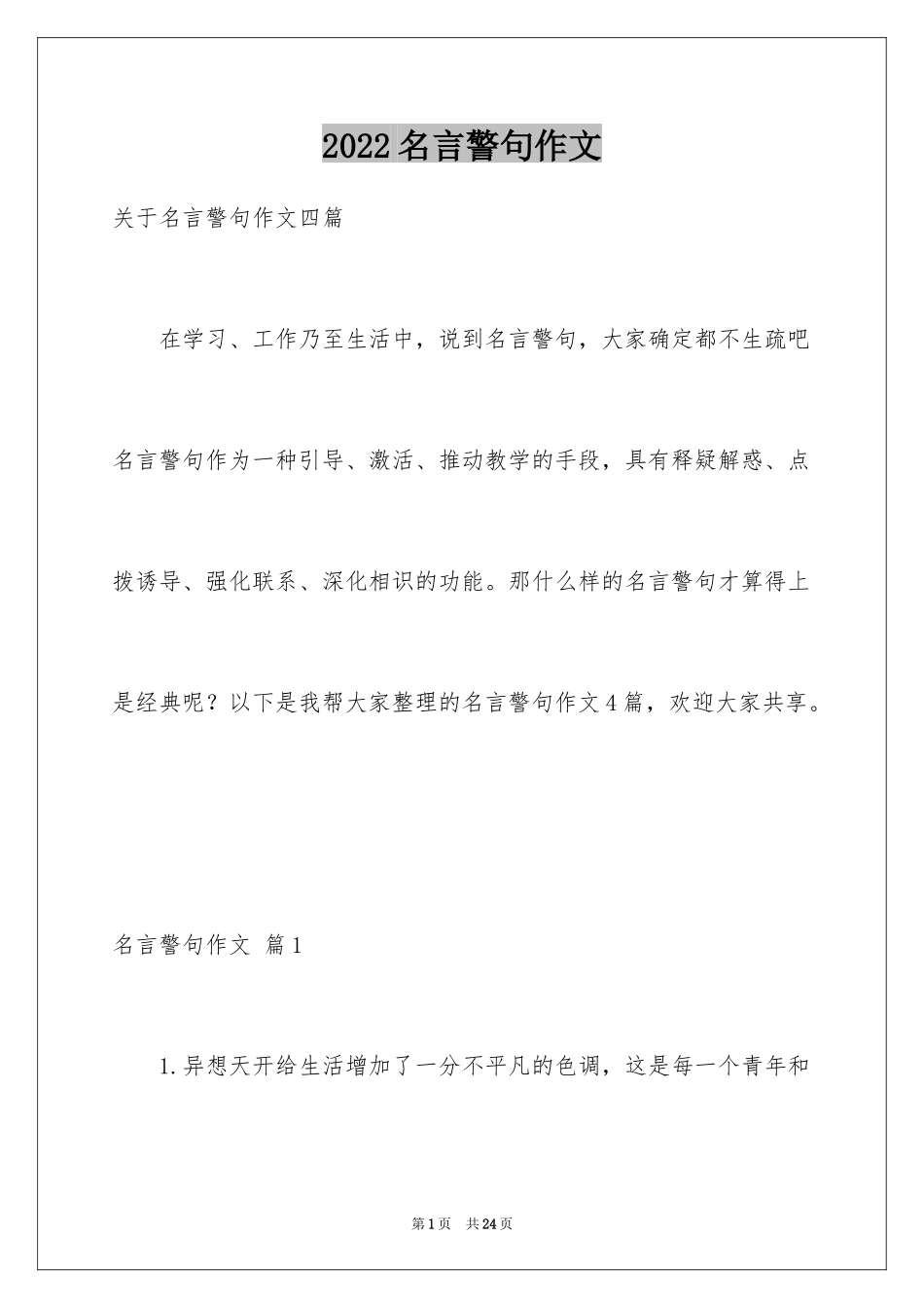 2024名言警句作文_6_第1页