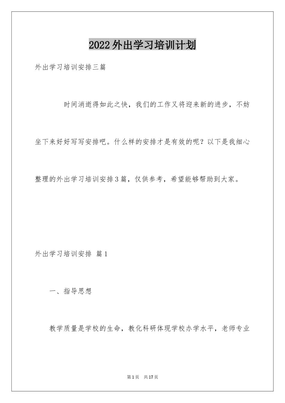 2024外出学习培训计划_3_第1页