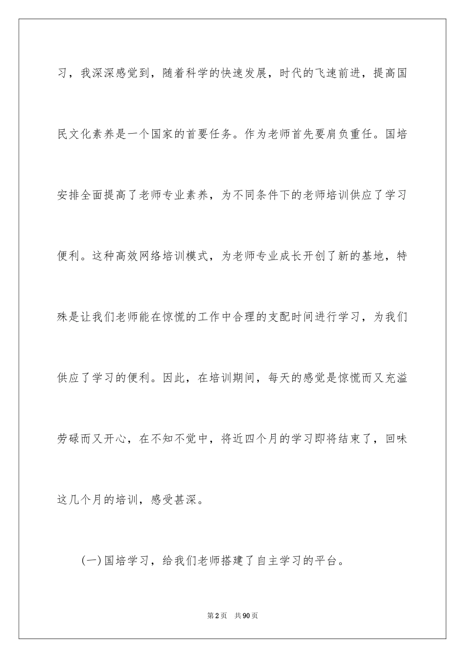 2024国培学习心得体会_5_第2页