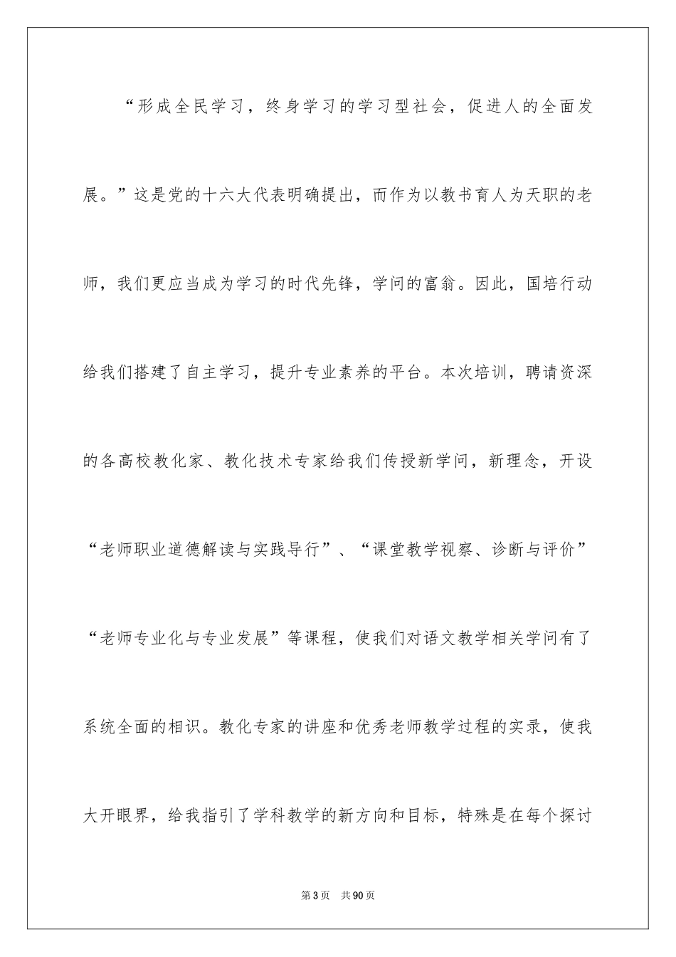 2024国培学习心得体会_5_第3页