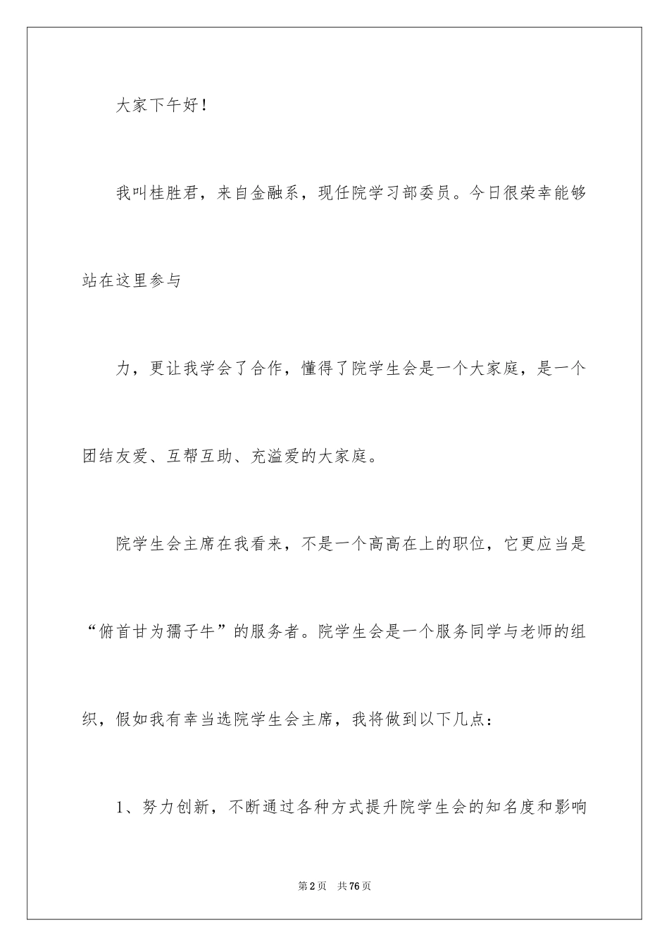 2024学生会主席竞选演讲稿_13_第2页