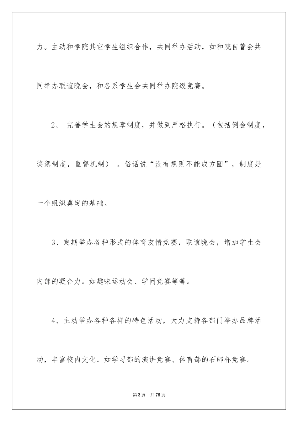 2024学生会主席竞选演讲稿_13_第3页