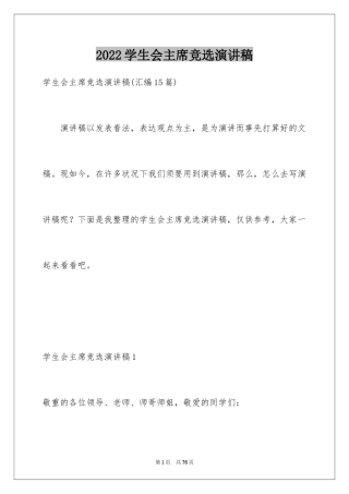 2024学生会主席竞选演讲稿_13