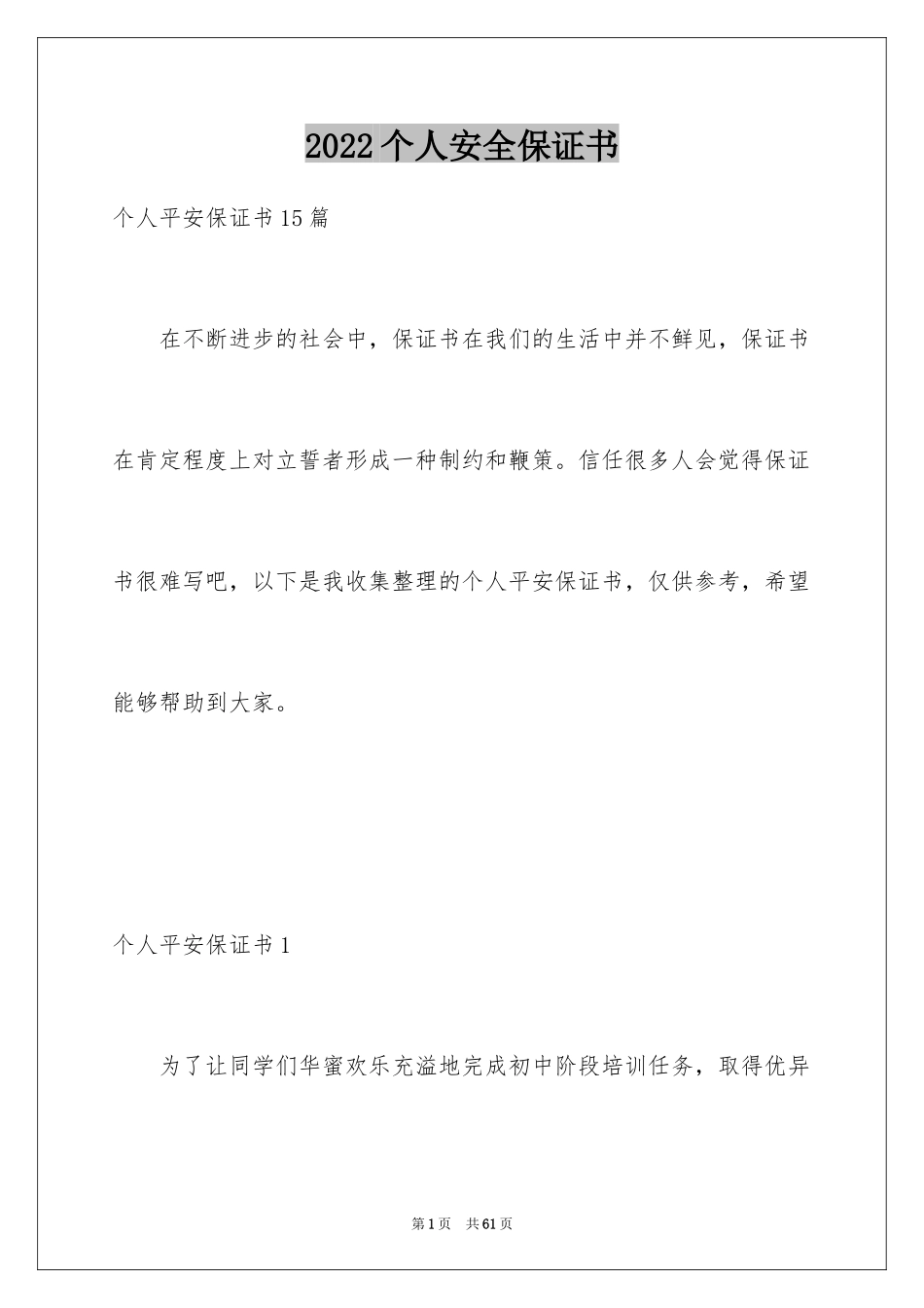 2024个人安全保证书_12_第1页