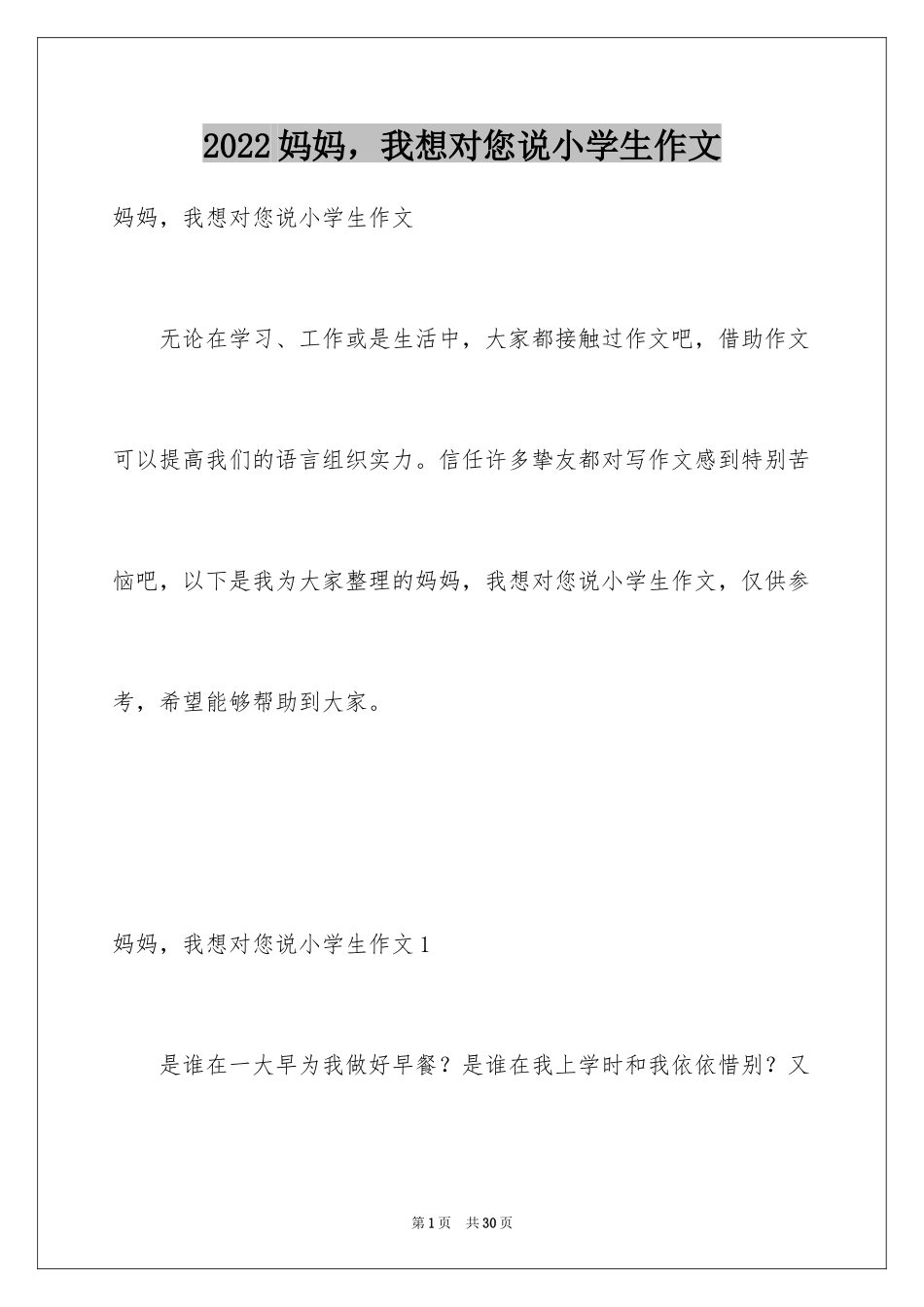 2024妈妈，我想对您说小学生作文_第1页