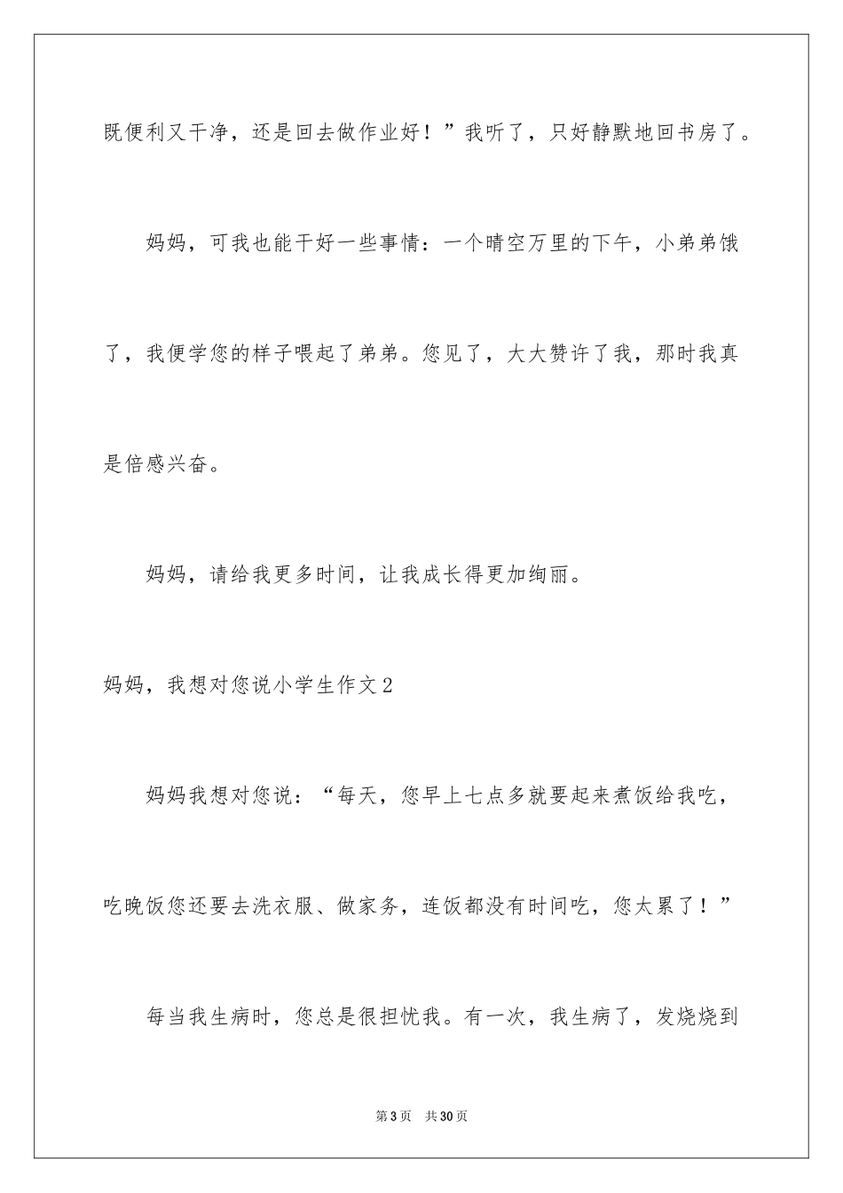 2024妈妈，我想对您说小学生作文_第3页