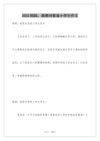 2024妈妈，我想对您说小学生作文