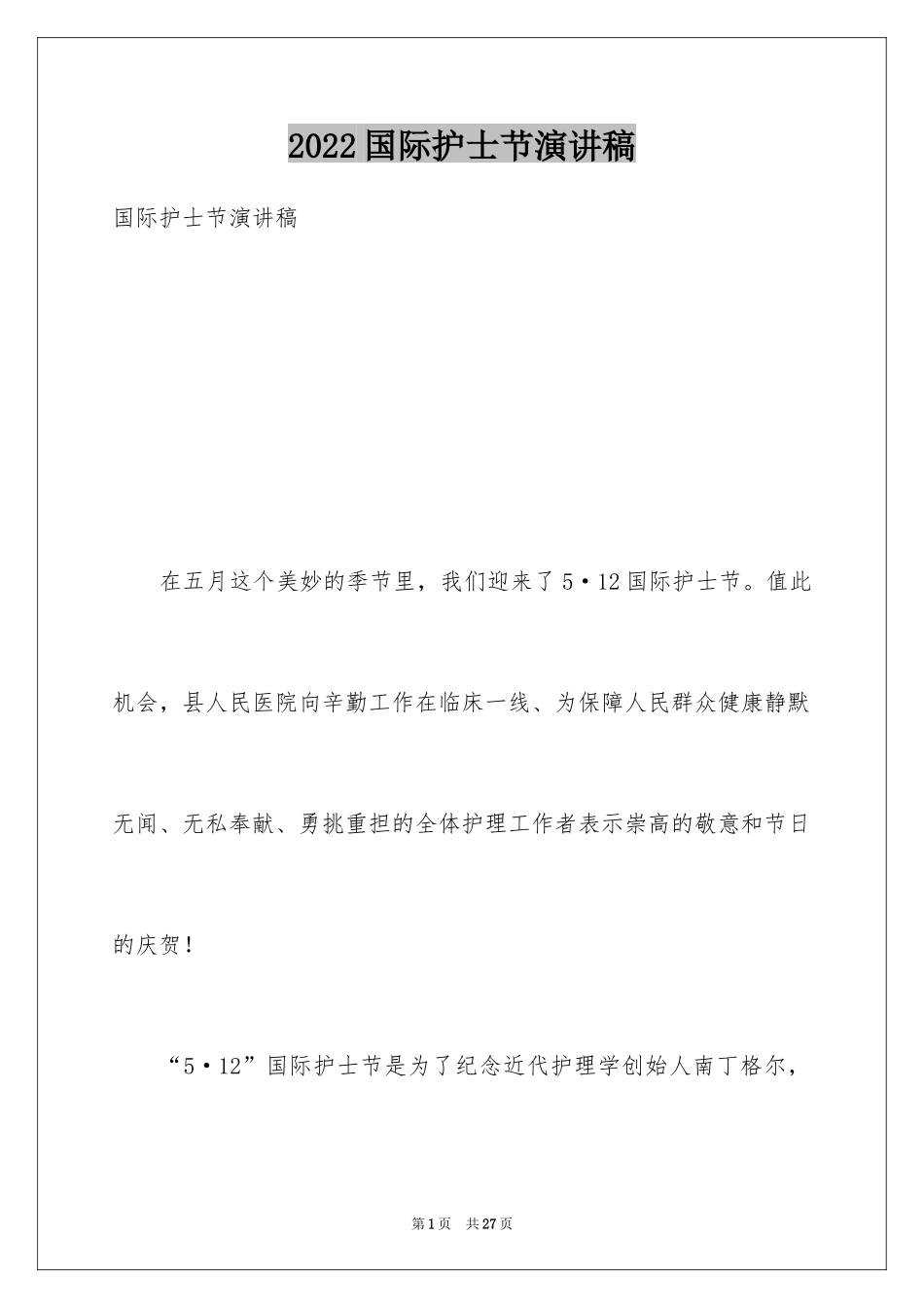 2024国际护士节演讲稿_6_第1页