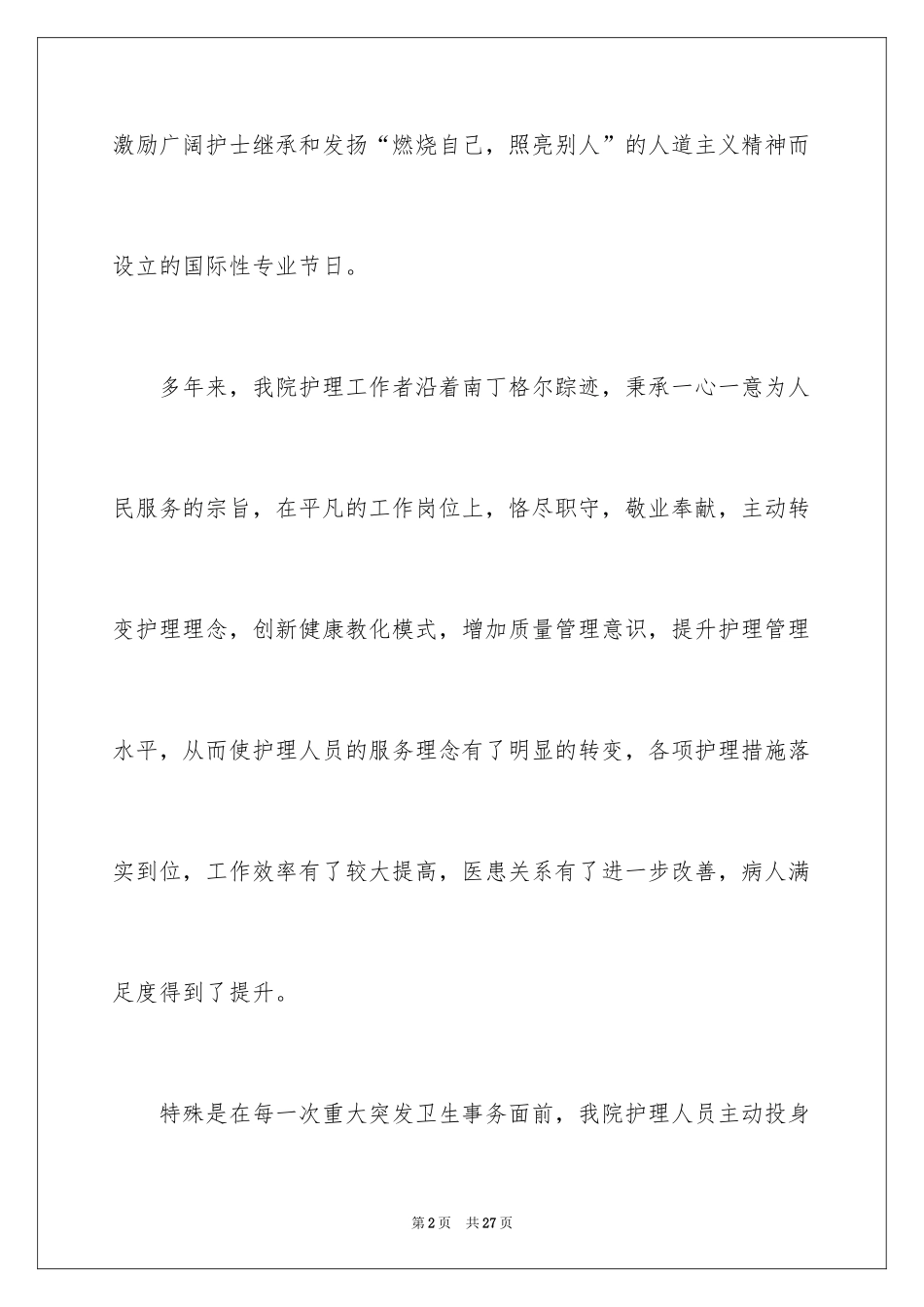 2024国际护士节演讲稿_6_第2页