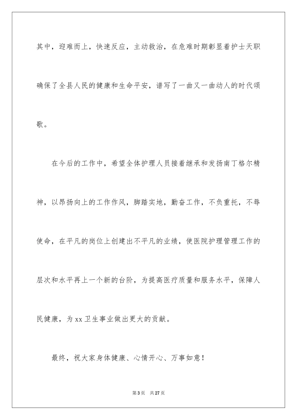 2024国际护士节演讲稿_6_第3页
