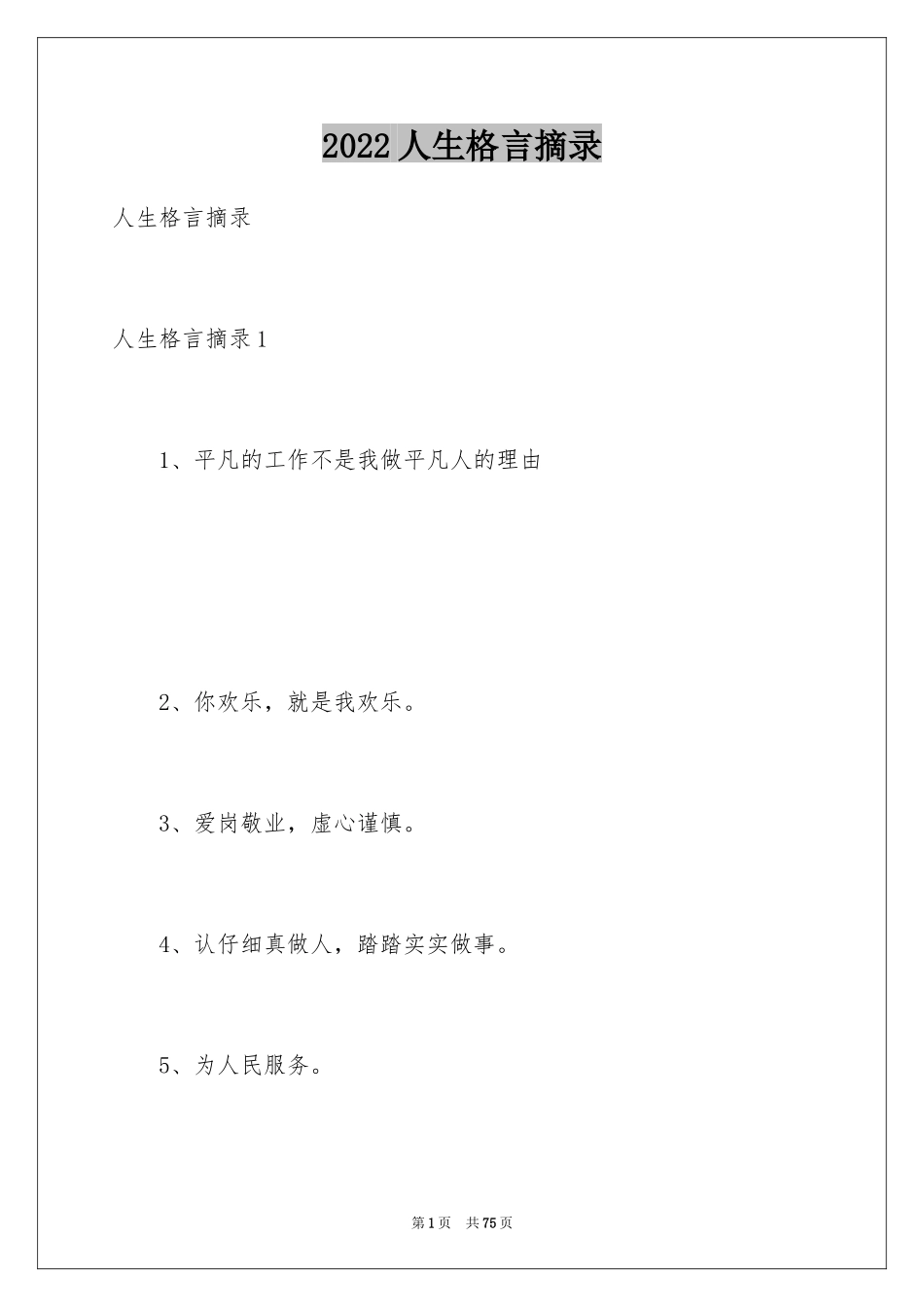 2024人生格言摘录_15_第1页