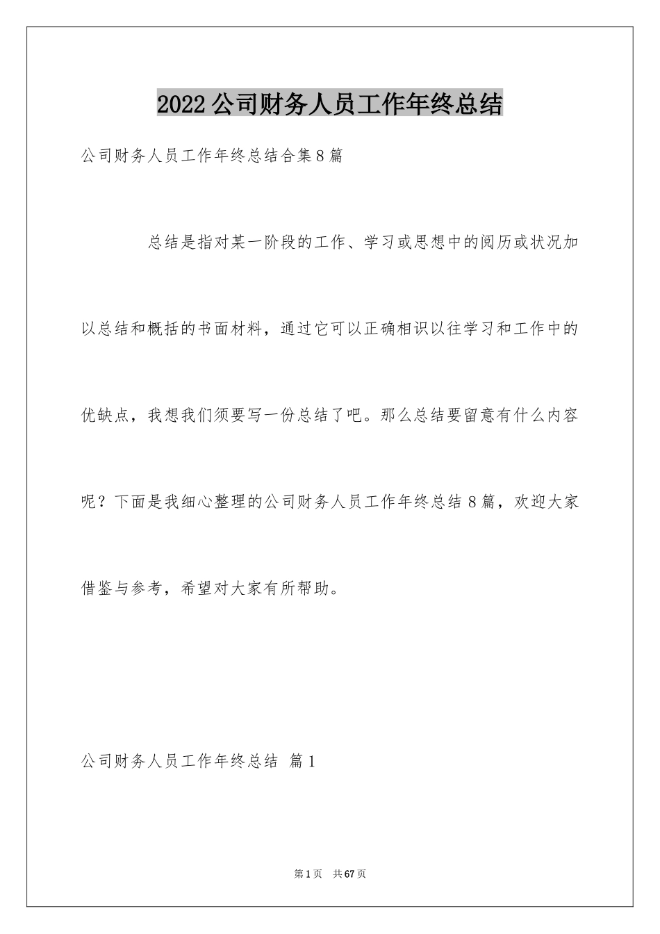 2024公司财务人员工作年终总结_2_第1页