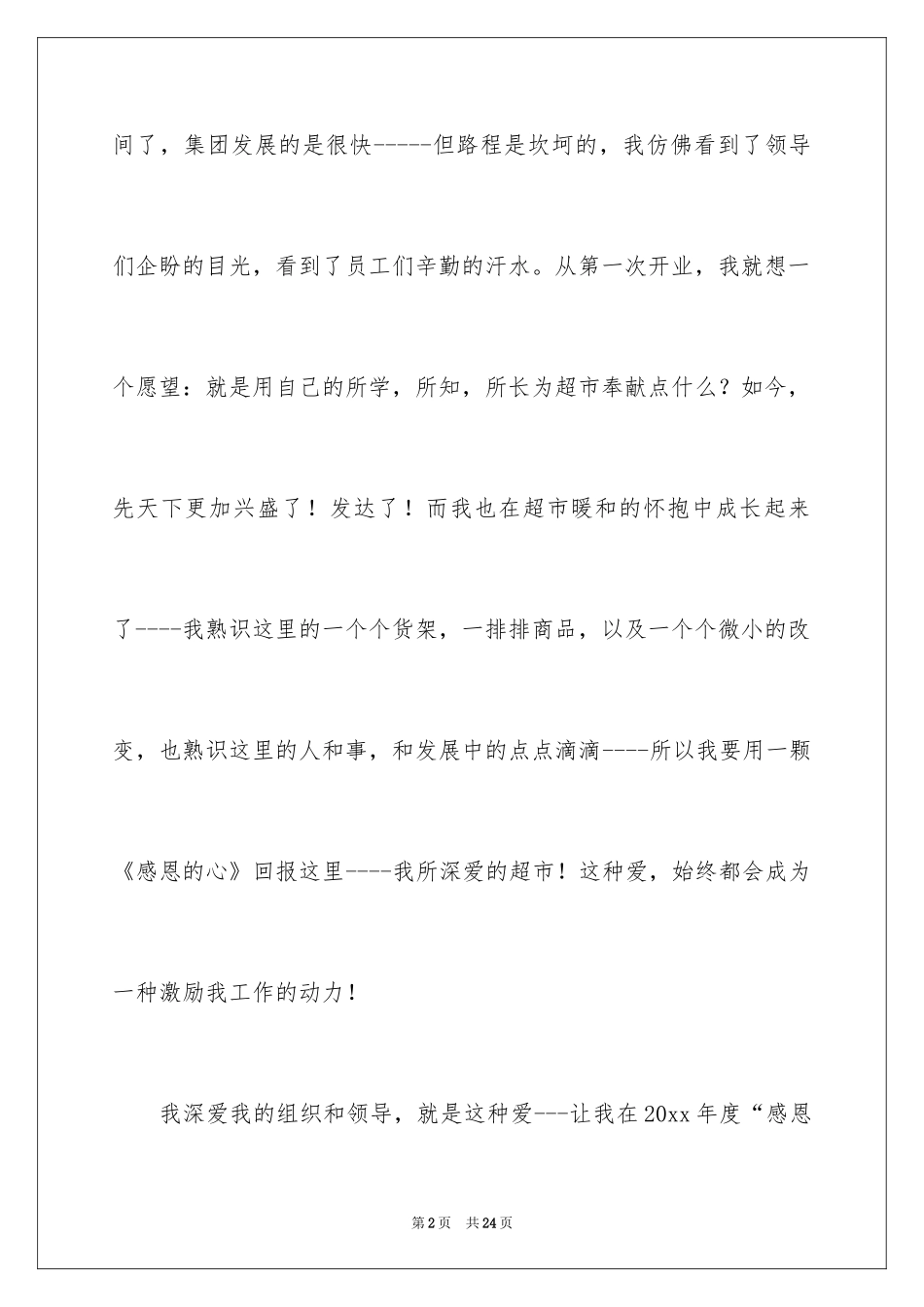 2024优秀员工演讲稿_1430_第2页