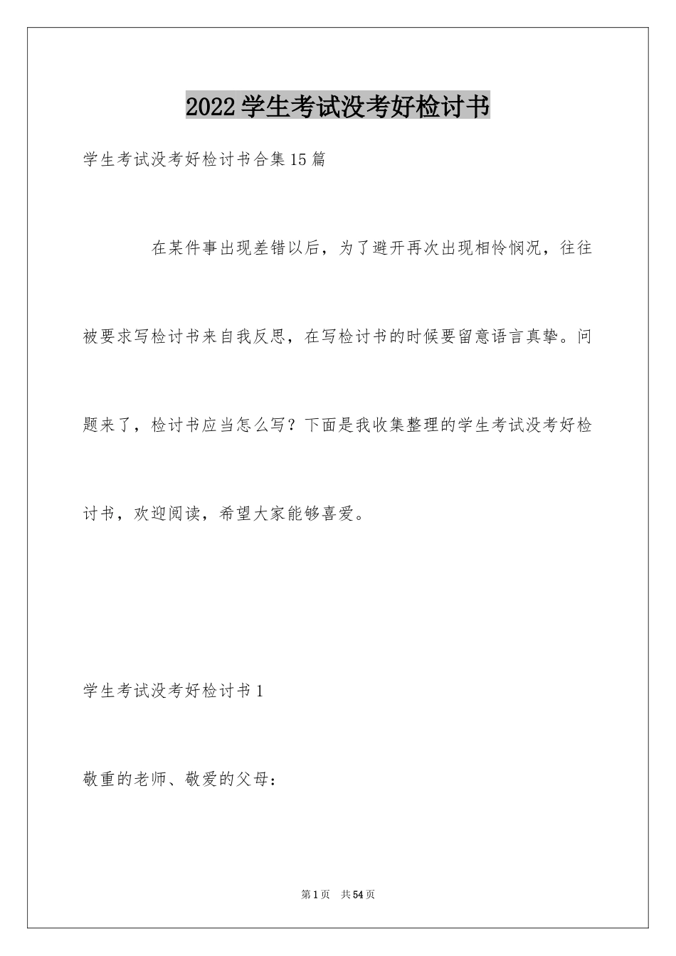 2024学生考试没考好检讨书_3_第1页