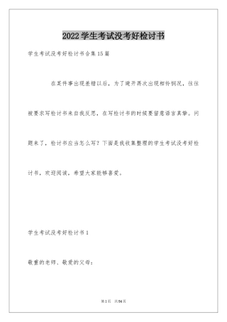 2024学生考试没考好检讨书_3