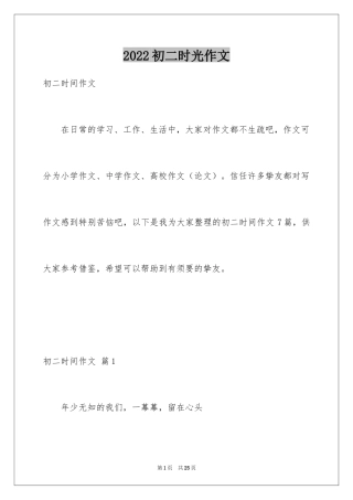 2024初二时光作文_58