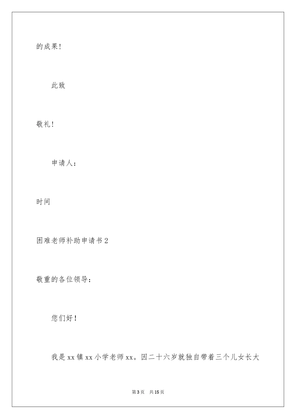 2024困难教师补助申请书_3_第3页